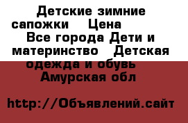 Детские зимние сапожки  › Цена ­ 3 000 - Все города Дети и материнство » Детская одежда и обувь   . Амурская обл.